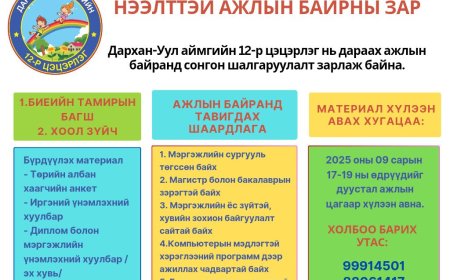 Дараах ажлын байранд урьж байна.