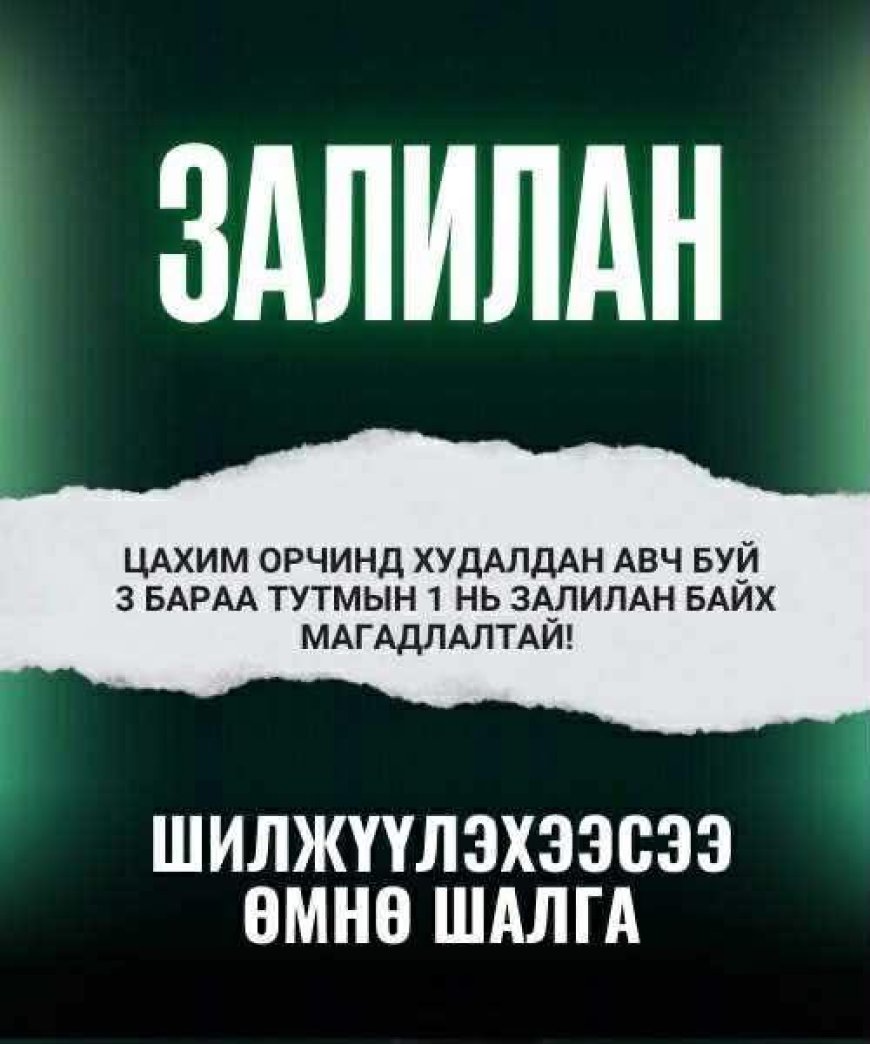 "ДАРХАНЧУУД ЗАЛИЛУУЛАХГҮЙ" аянд бид нэгдлээ