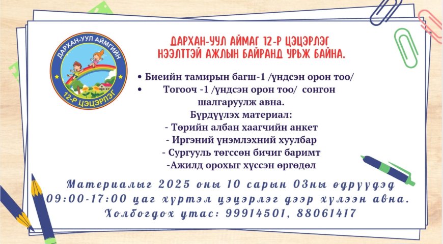 Дархан-Уул аймаг 12-р цэцэрлэг нээлттэй ажлын байр зарлаж байна