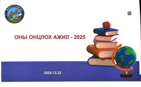 2025 оны онцлох ажлын тайлан
